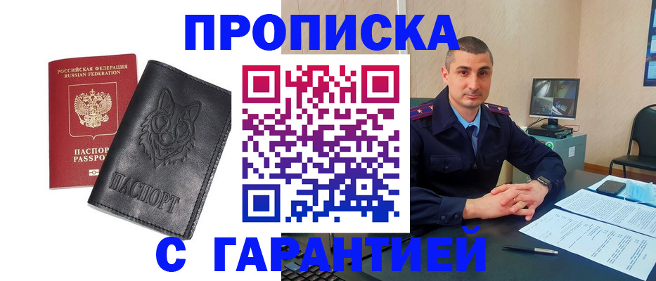 прописка для работы в Ачинске